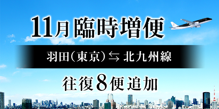 東京（羽田）⇄ 北九州線 11月 臨時増便運航