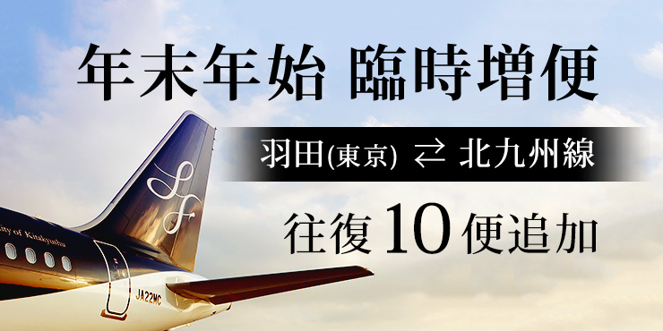 東京（羽田）⇄ 北九州線 年末年始 臨時増便運航