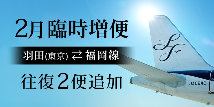 東京（羽田）⇄ 福岡線 年末年始 臨時増便運航