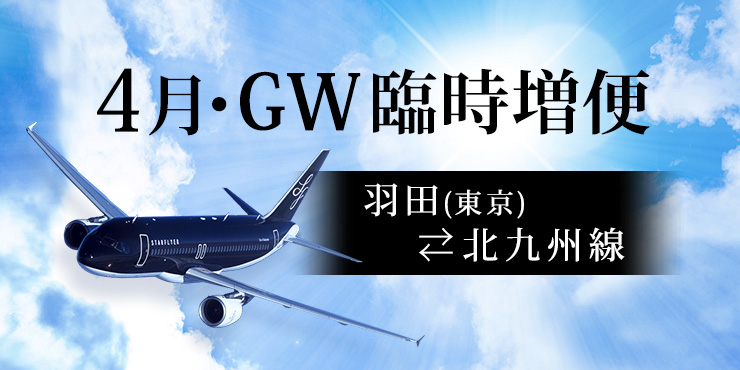 羽田（東京）⇄ 北九州線 2018年4月 臨時増便運航