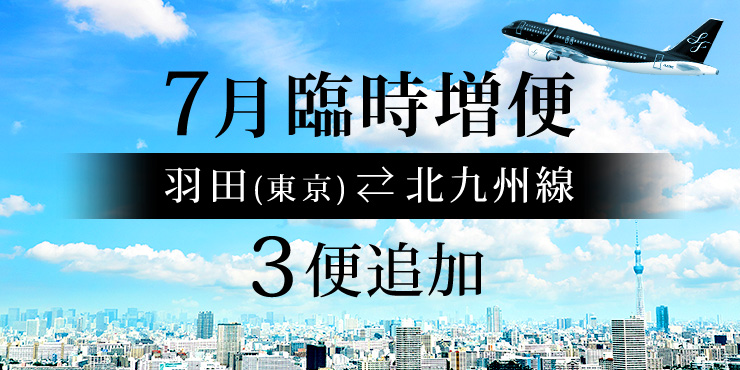 羽田（東京）⇄ 北九州線 7月 臨時増便運航