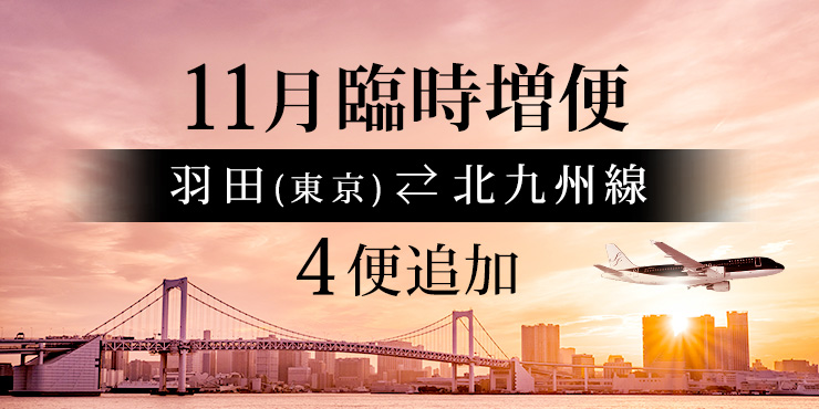 羽田（東京）⇄ 北九州線 11月 臨時増便運航