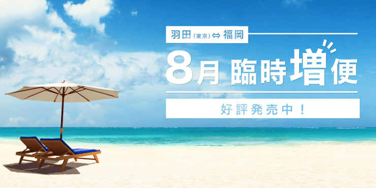 羽田（東京）⇄ 福岡線 臨時増便運航