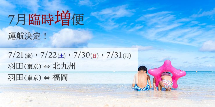 羽田（東京）⇄ 北九州/福岡線 臨時増便運航