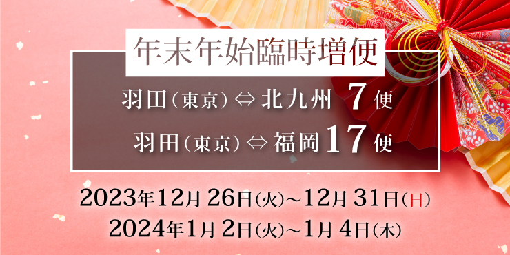 羽田（東京）⇄ 北九州/福岡線 臨時増便運航