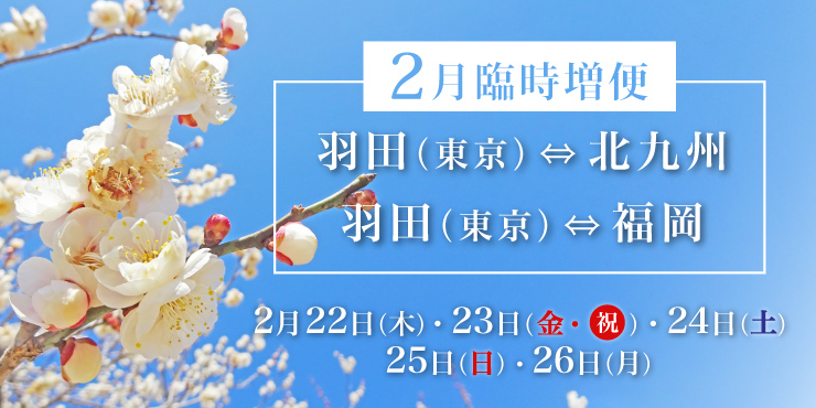 羽田（東京）⇄ 北九州/福岡線 臨時増便運航