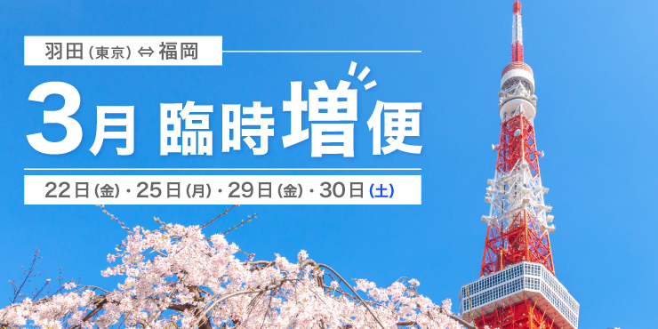 羽田（東京）⇄ 福岡線 臨時増便運航