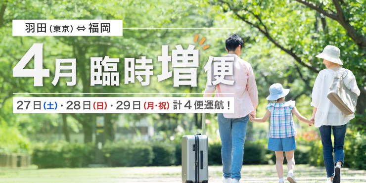 羽田（東京）⇄ 福岡線 臨時増便運航