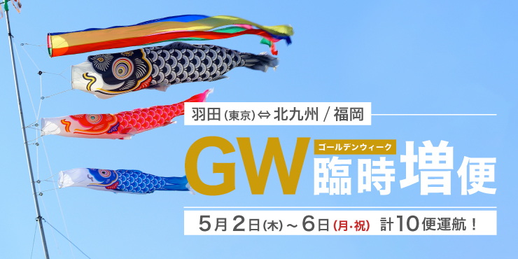 羽田（東京）⇄ 北九州/福岡線 臨時便運航