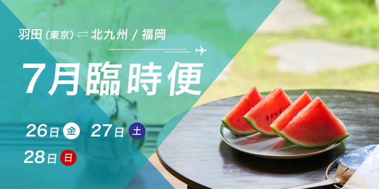 羽田（東京）⇄ 北九州/福岡線 臨時便運航