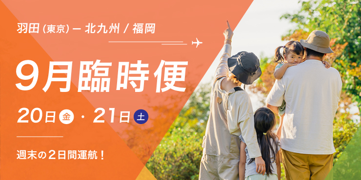 羽田（東京）⇄ 北九州/福岡線 臨時便運航