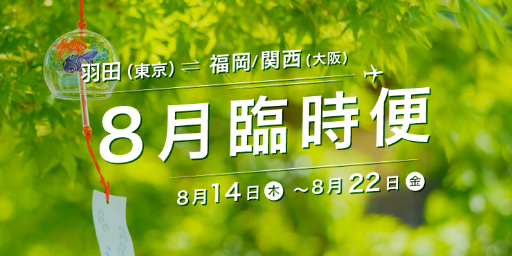 羽田（東京）⇄ 福岡/関西（大阪）臨時便運航