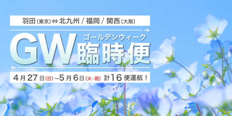 羽田（東京）⇄ 北九州/福岡/関西線 臨時便運航