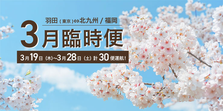 羽田（東京）⇄ 北九州/福岡線 臨時便運航