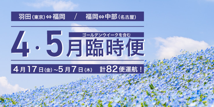 羽田(東京) ⇄ 福岡線/中部（名古屋） ⇄ 福岡線 臨時便運航