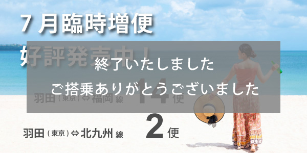 7月東京（羽田）⇄ 北九州線 臨時増便