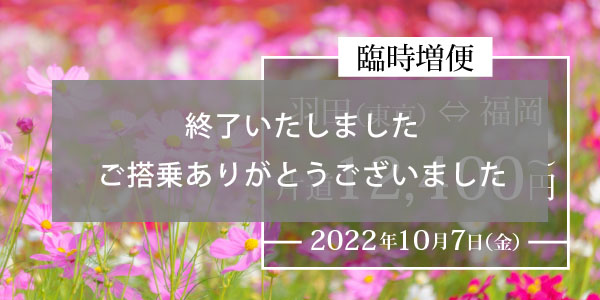 10月東京（羽田）⇄ 福岡線 臨時増便