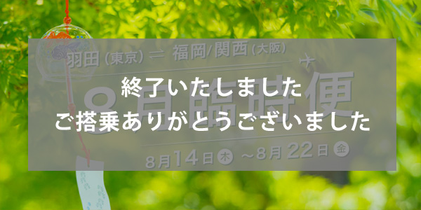 8月羽田空港（東京）→ 福岡/関西空港（大阪）の臨時便 臨時便