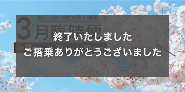 3月東京（羽田）&hArr;福岡線 臨時便