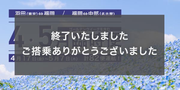 5月東京（羽田）&hArr;福岡線/福岡&hArr;中部（名古屋）線 臨時便