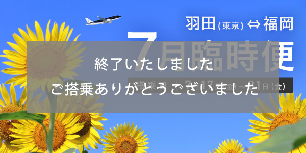 7月東京（羽田）&hArr;福岡線線 臨時便