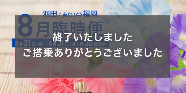 8月東京（羽田）&hArr; 福岡線 臨時便