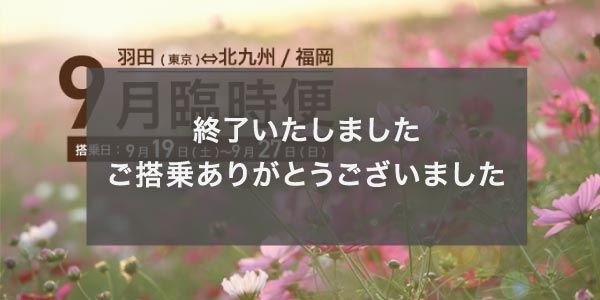 9月羽田(東京) ⇄ 北九州/福岡線の臨時便