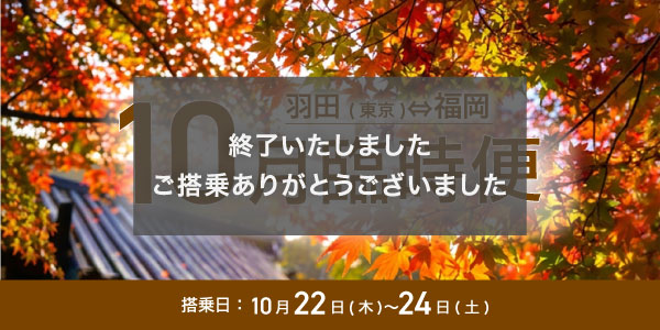 臨時便情報 | 運賃（国内線） | スターフライヤー