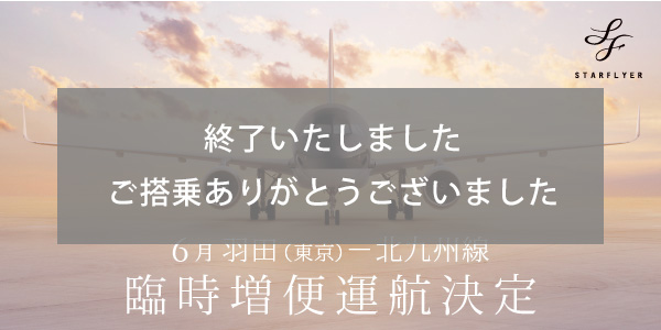 6月東京（羽田）⇄ 北九州線 臨時増便