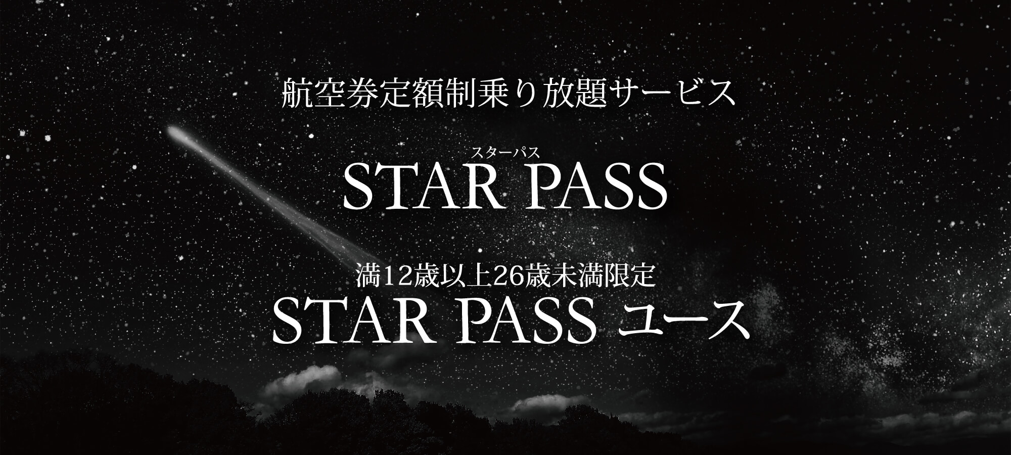 航空券定額制サービス STAR PASS, STAR PASS ユース（満12歳以上26歳未満限定）