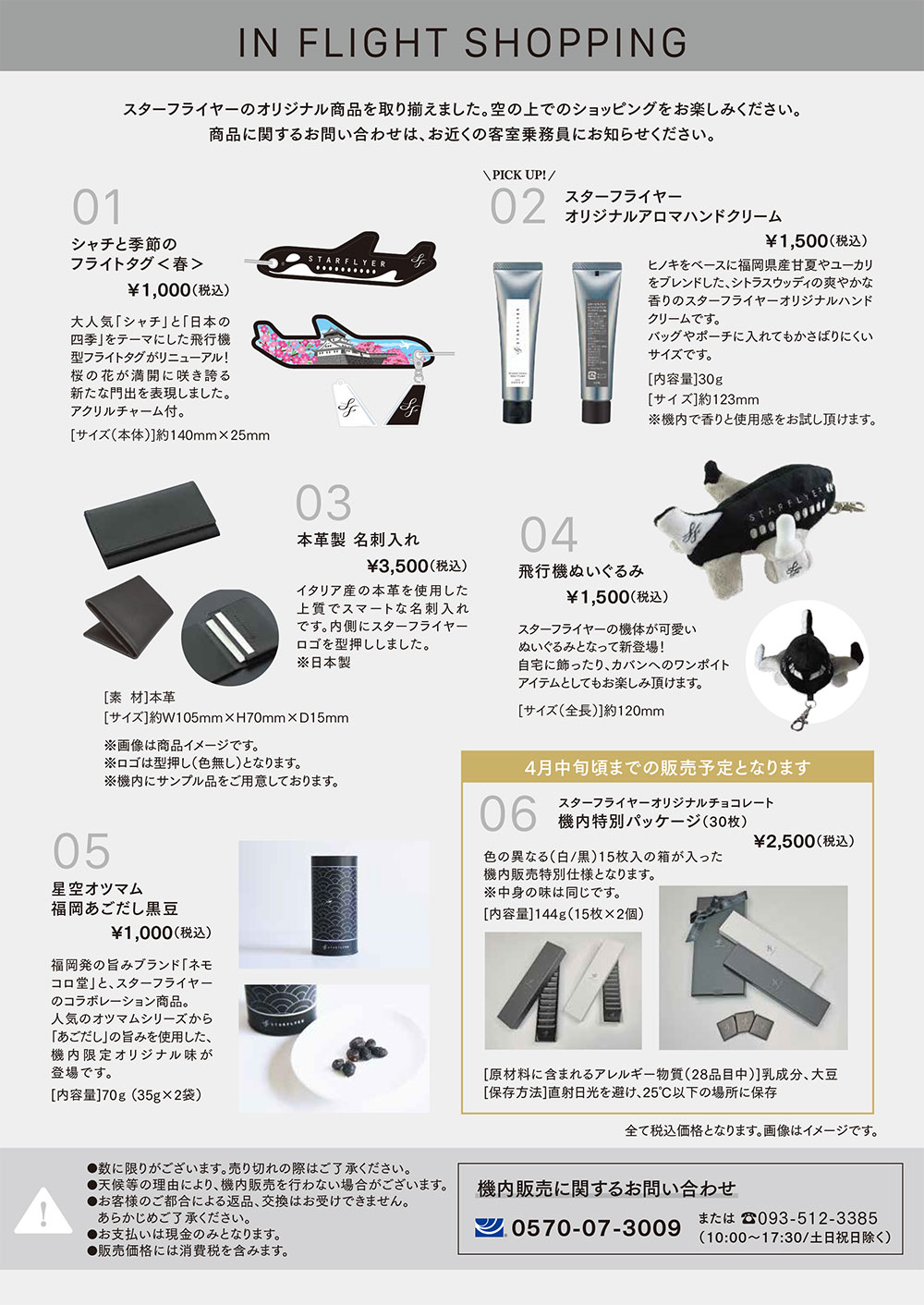 01 シャチと季節のフライトタグ<春> ￥1,000　02 スターフライヤーオリジナルアロマハンドクリーム ￥1,500　03 本革製 名刺入れ ￥3,500　04 飛行機ぬいぐるみ ￥1,500　05 星空オツマム福岡あごだし黒豆 ￥1,000　06 スターフライヤーオリジナルチョコレート機内特別パッケージ（30枚入り） ￥2,500
