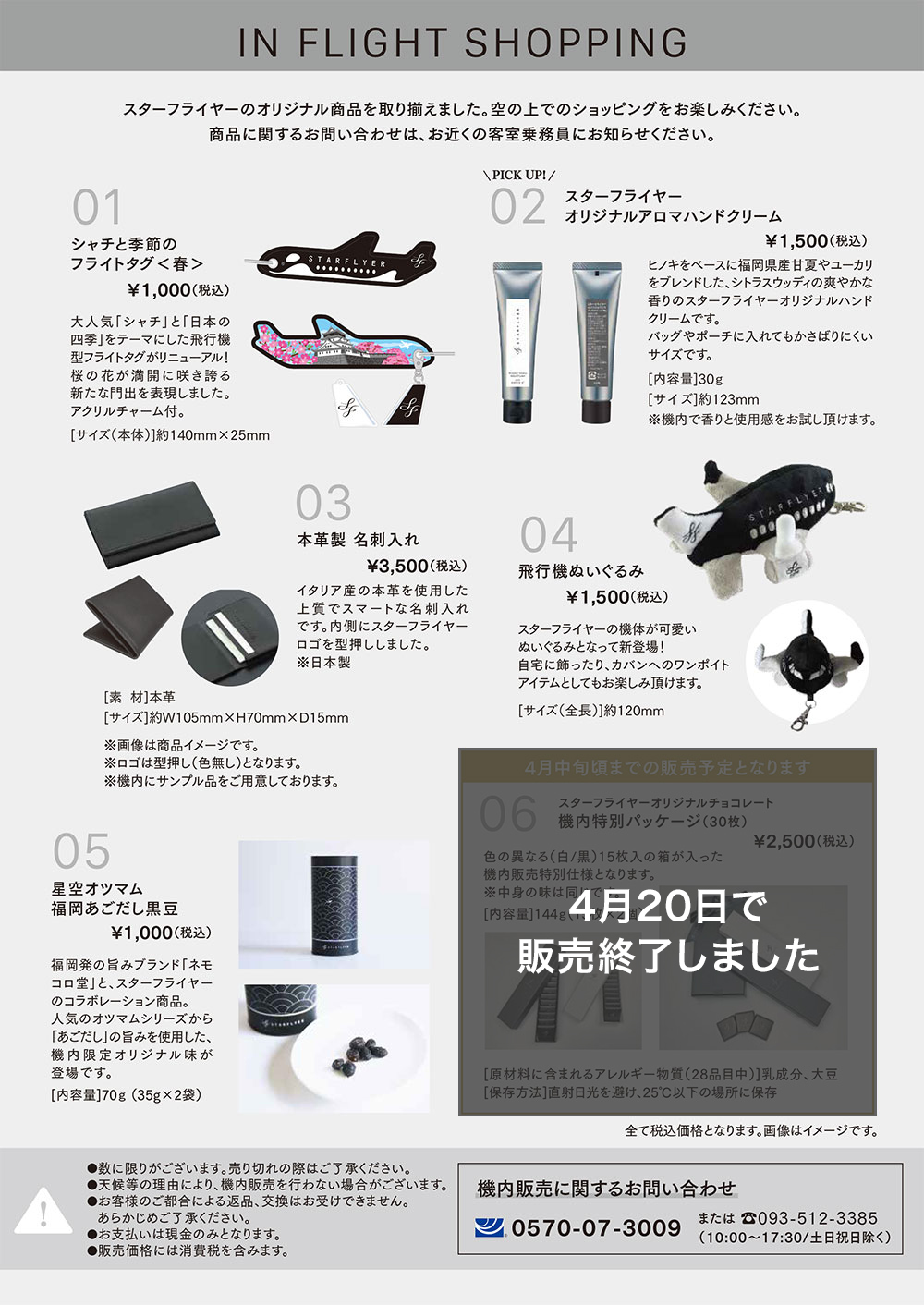01 シャチと季節のフライトタグ<春> ￥1,000　02 スターフライヤーオリジナルアロマハンドクリーム ￥1,500　03 本革製 名刺入れ ￥3,500　04 飛行機ぬいぐるみ ￥1,500　05 星空オツマム福岡あごだし黒豆 ￥1,000