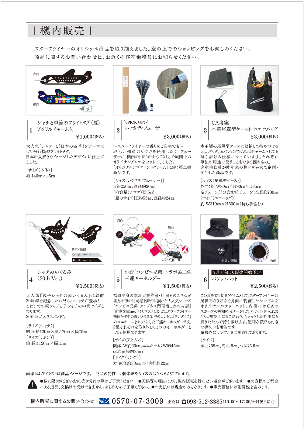 機内販売 | 機内サービス（国内線） | スターフライヤー