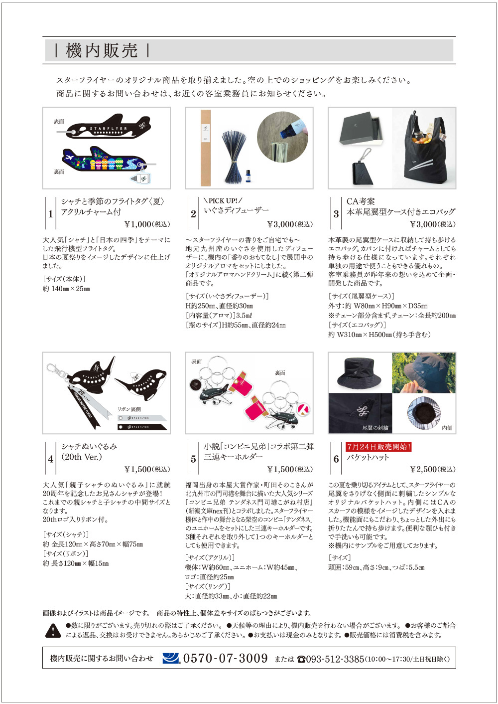 01 シャチと季節のフライトタグ<夏> アクリルチャーム付き ￥1,000　02 いぐさディフューザー ￥3,000　03 CA考案 本革尾翼型ケース付きエコバッグ ￥3,000　04 シャチぬいぐるみ ￥1,500　05 小説「コンビニ兄弟」コラボ第二弾 ３連キーホルダー ￥1,500　06 バケットハット ￥2,500