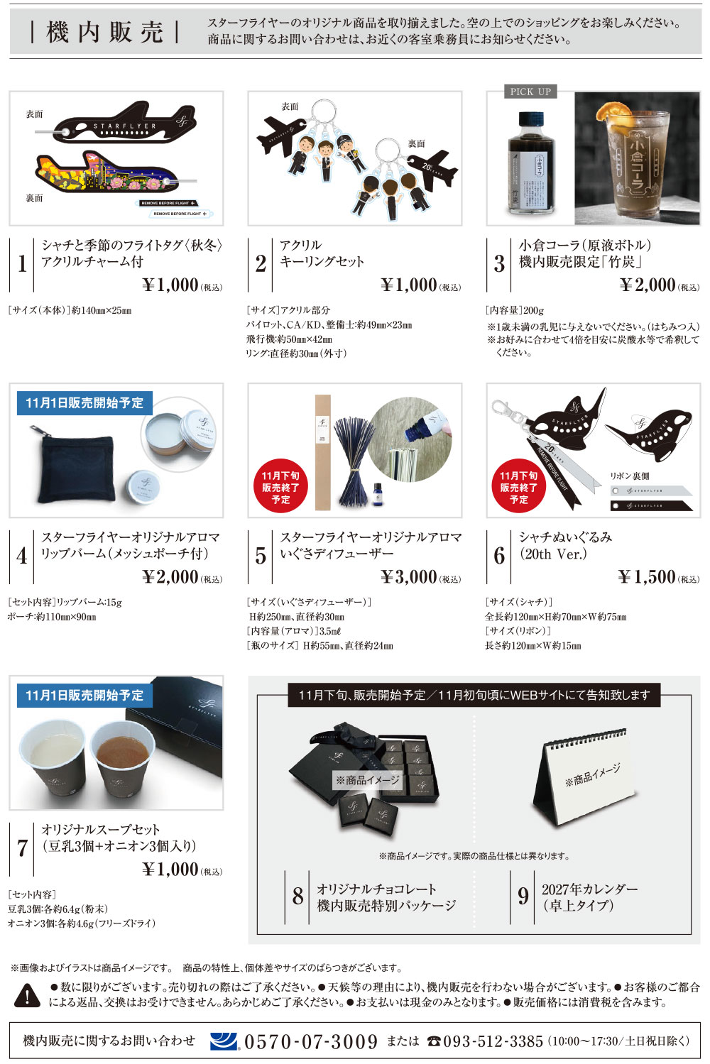 01 シャチと季節のフライトタグ<秋冬> アクリルチャーム付き 1,000円　02　アクリルキーリングセット 1,000円　03 小倉コーラ（原液ボトル）2,000円　04　オリジナルアロマリップバーム（メッシュポーチ付き）2,000円　05 いぐさディフューザー ￥3,000　06 シャチぬいぐるみ ￥1,500　07 オリジナルスープセット（豆乳3個+オニオン3個入り）1,000円