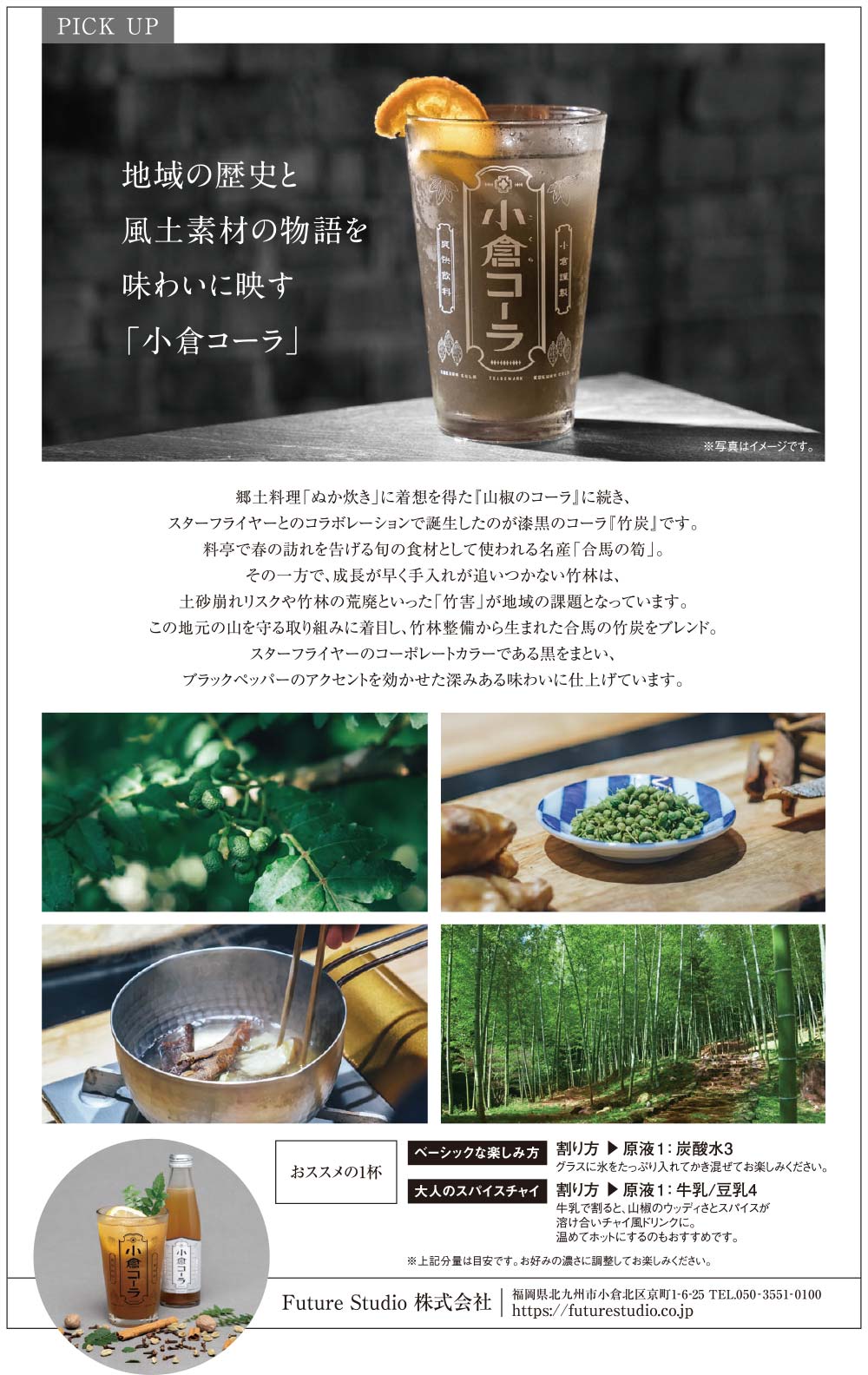 Pick up 小倉コーラ