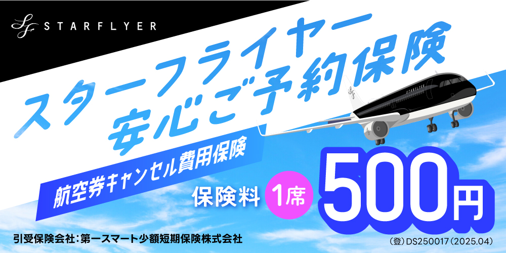 スターフライヤー安心ご予約保険(航空券キャンセル費用保険) 保険料1席500円