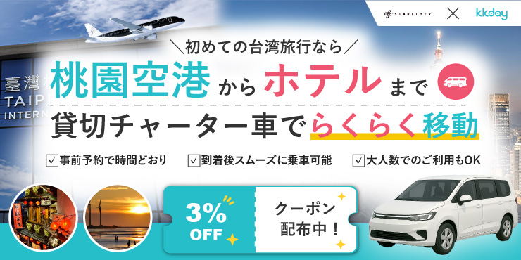 桃園空港からホテルまで貸切チャーター車でらくらく移動