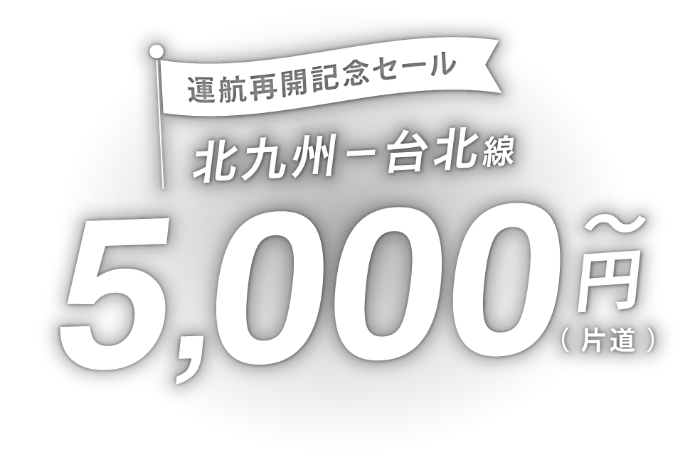 運航再開記念セール！席数限定！北九州ー台北線 5,000円～（片道） 2026年9月2日就航再開