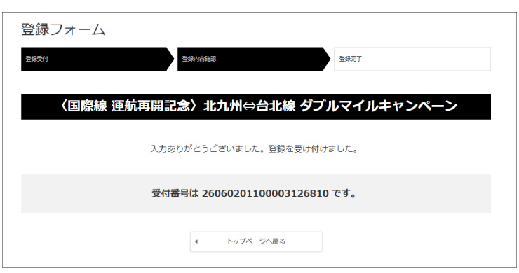 登録フォーム受付完了画面