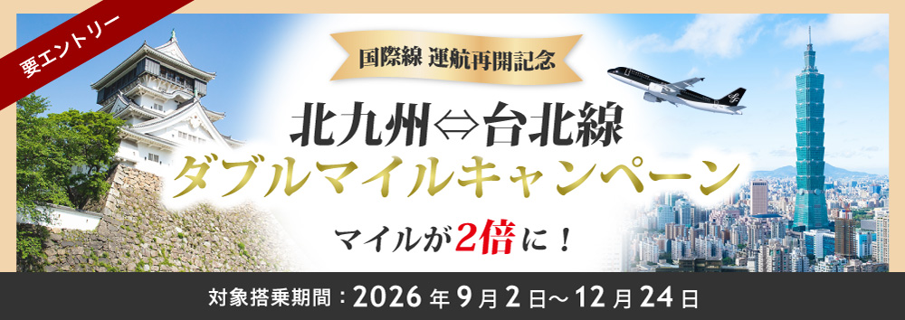 〈国際線 運航再開記念〉北九州⇒台北線 ダブルマイルキャンペーン