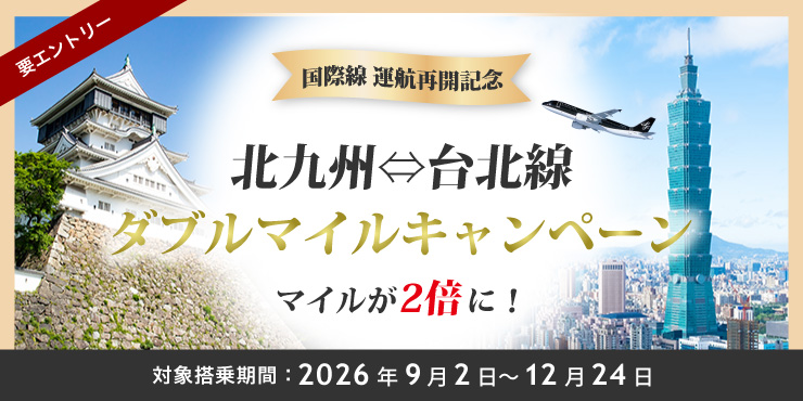 〈国際線 運航再開記念〉北九州⇒台北線 ダブルマイルキャンペーン