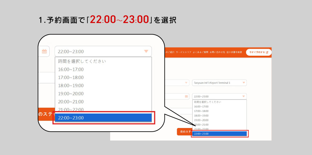 予約画面で「22:00～23:00」を選択