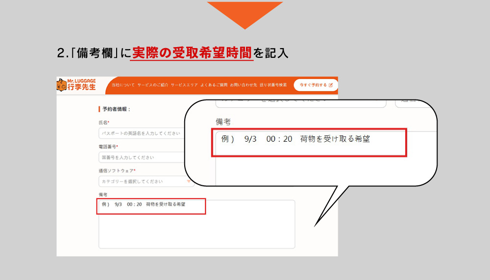「備考欄」に実際の受取希望時間をご記入