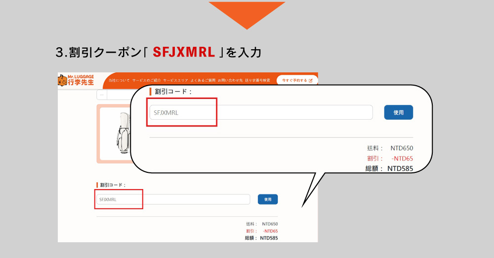 割引クーポン「 SFJXMRL 」を入力