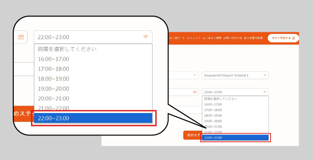 予約画面で「22:00～23:00」を選択