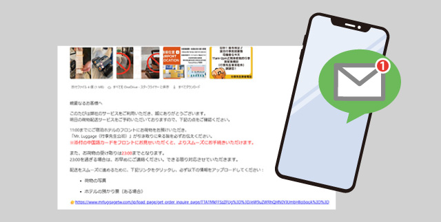 前日に届くメールのURL経由で、お預け荷物の写真をアップロードする