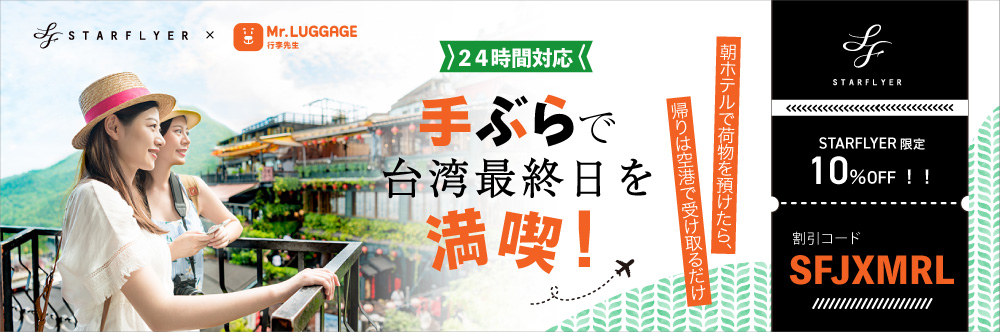 手ぶらで台湾最終日を満喫!スターフライヤーご利用のお客様限定 10%OFF