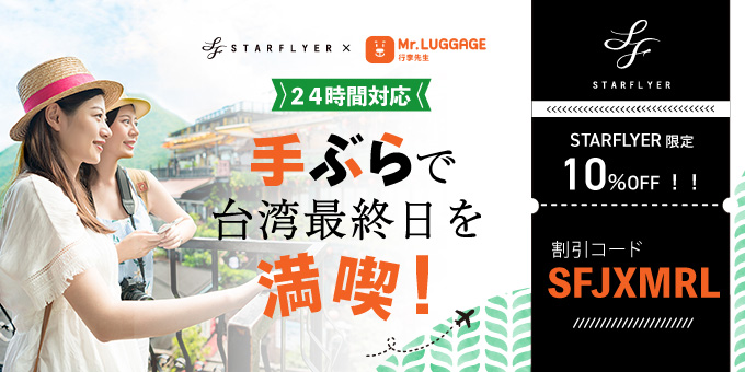 手ぶらで台湾最終日を満喫!スターフライヤーご利用のお客様限定 10%OFF