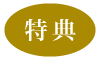 特典